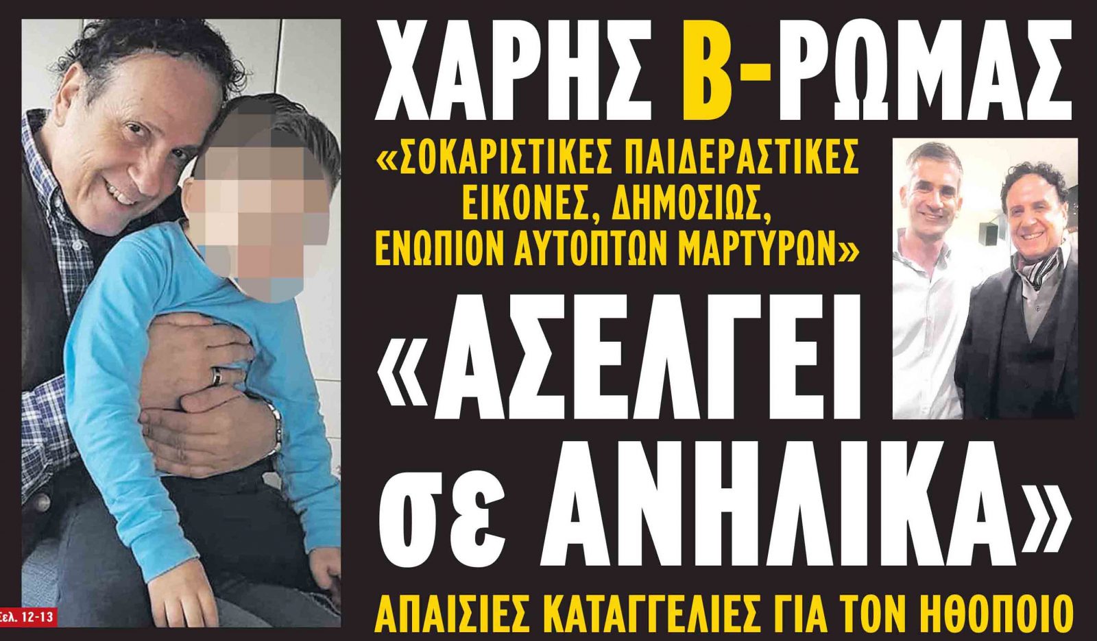Orgismenos O Xarh Rwma Meta Apo Dhmosieyma Poy Ton 8elei Na Dexetai Kataggelies Apopsh Toy Notoy